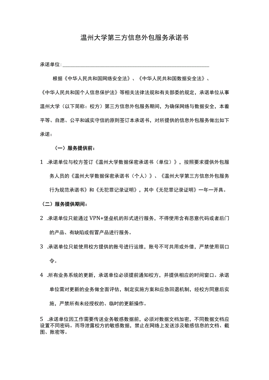 温州大学第三方信息外包服务承诺书.docx_第1页