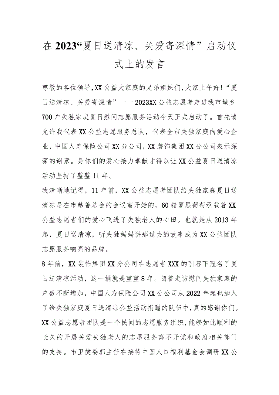 在2023“夏日送清凉、关爱寄深情”启动仪式上的发言.docx_第1页