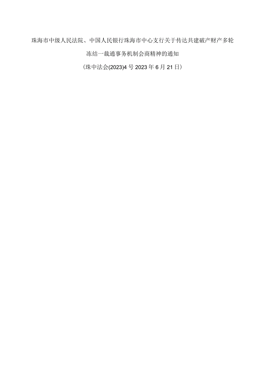 珠海市中级人民法院、中国人民银行珠海市中心支行关于传达共建破产财产多轮冻结一裁通事务机制会商精神的通知.docx_第1页