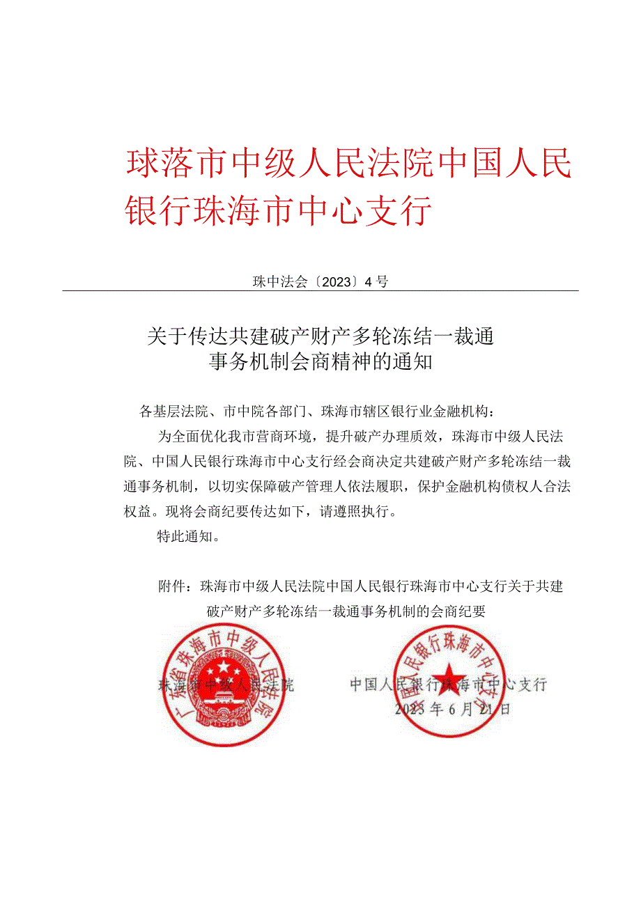 珠海市中级人民法院、中国人民银行珠海市中心支行关于传达共建破产财产多轮冻结一裁通事务机制会商精神的通知.docx_第2页