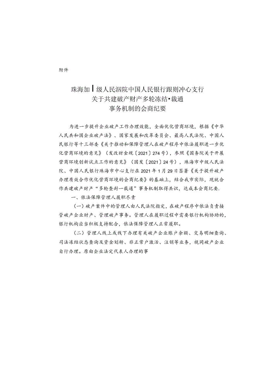 珠海市中级人民法院、中国人民银行珠海市中心支行关于传达共建破产财产多轮冻结一裁通事务机制会商精神的通知.docx_第3页