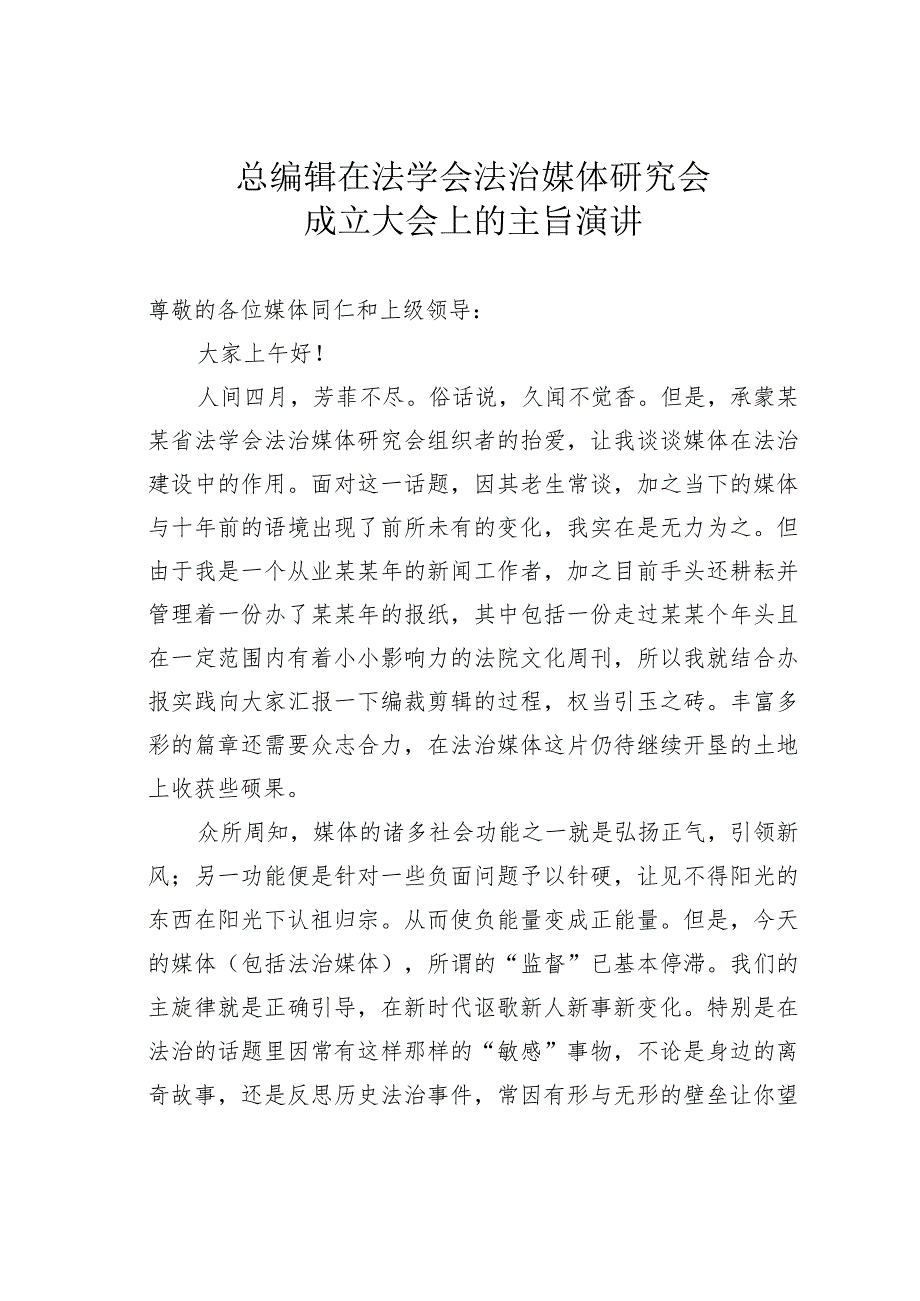 总编辑在法学会法治媒体研究会成立大会上的主旨演讲.docx_第1页