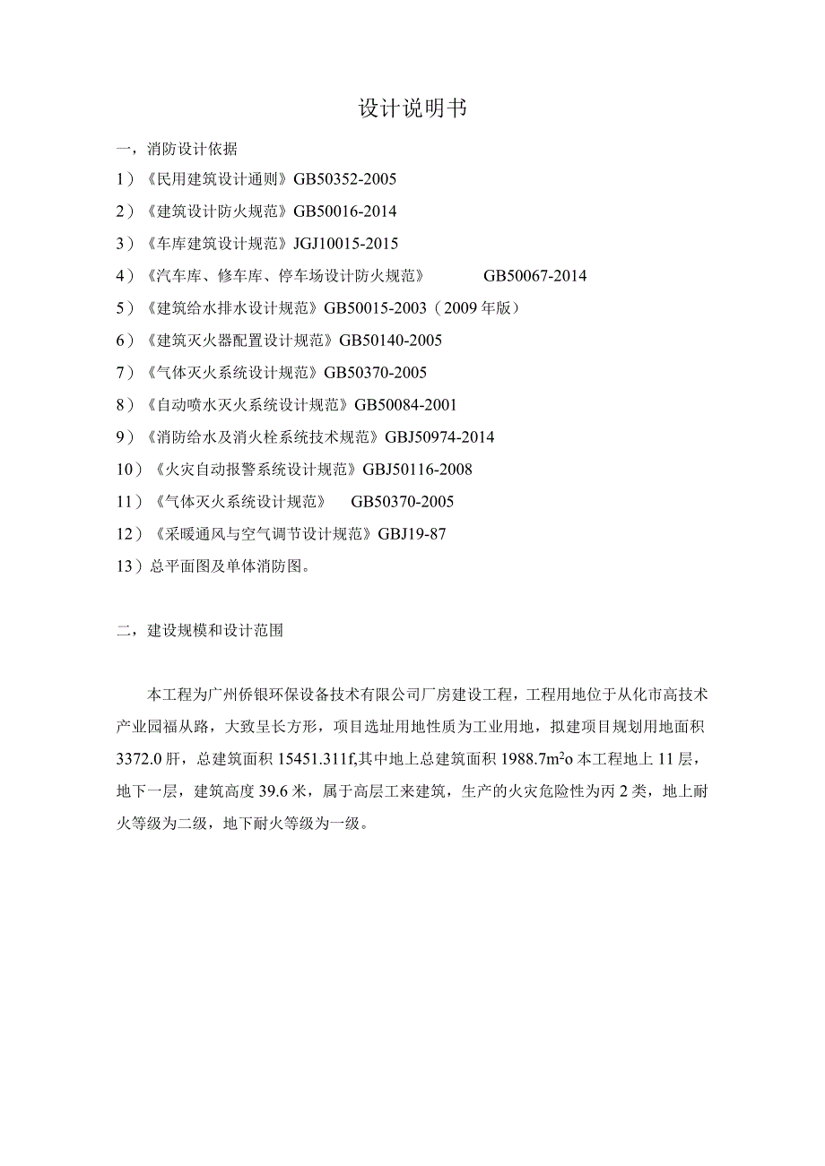 消防设计文件厂房建设工程方案.docx_第2页