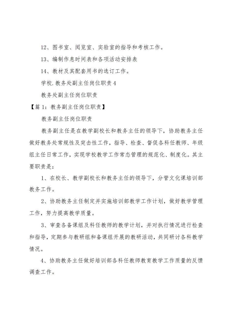 学校.教务处副主任岗位职责5篇.docx_第3页