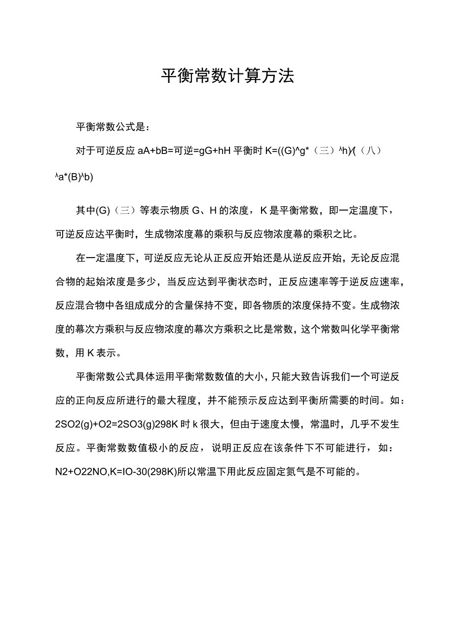 平衡常数计算方法.docx_第1页