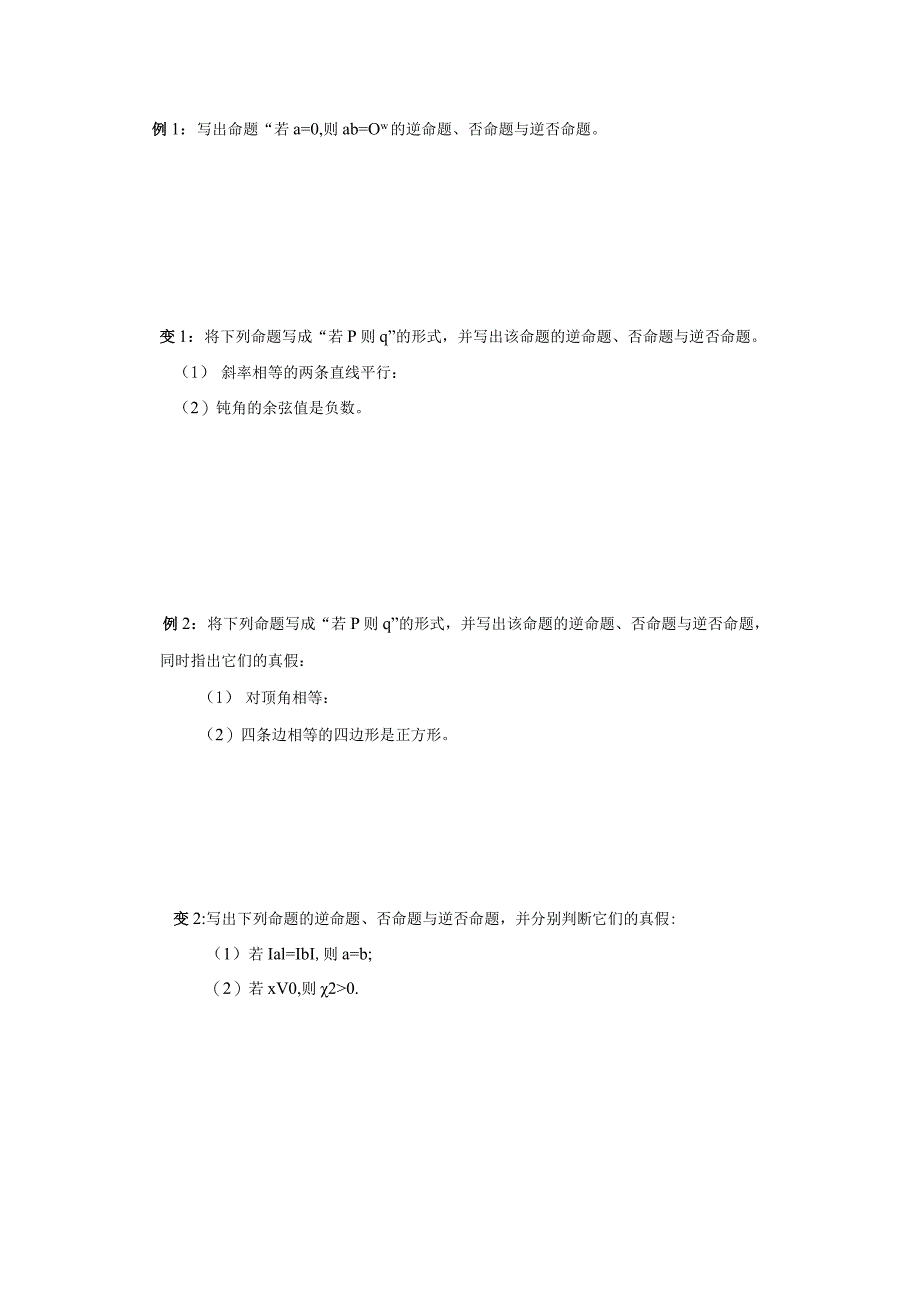 第1章 常用逻辑用语 命题及其关系 课堂练习题.docx_第2页