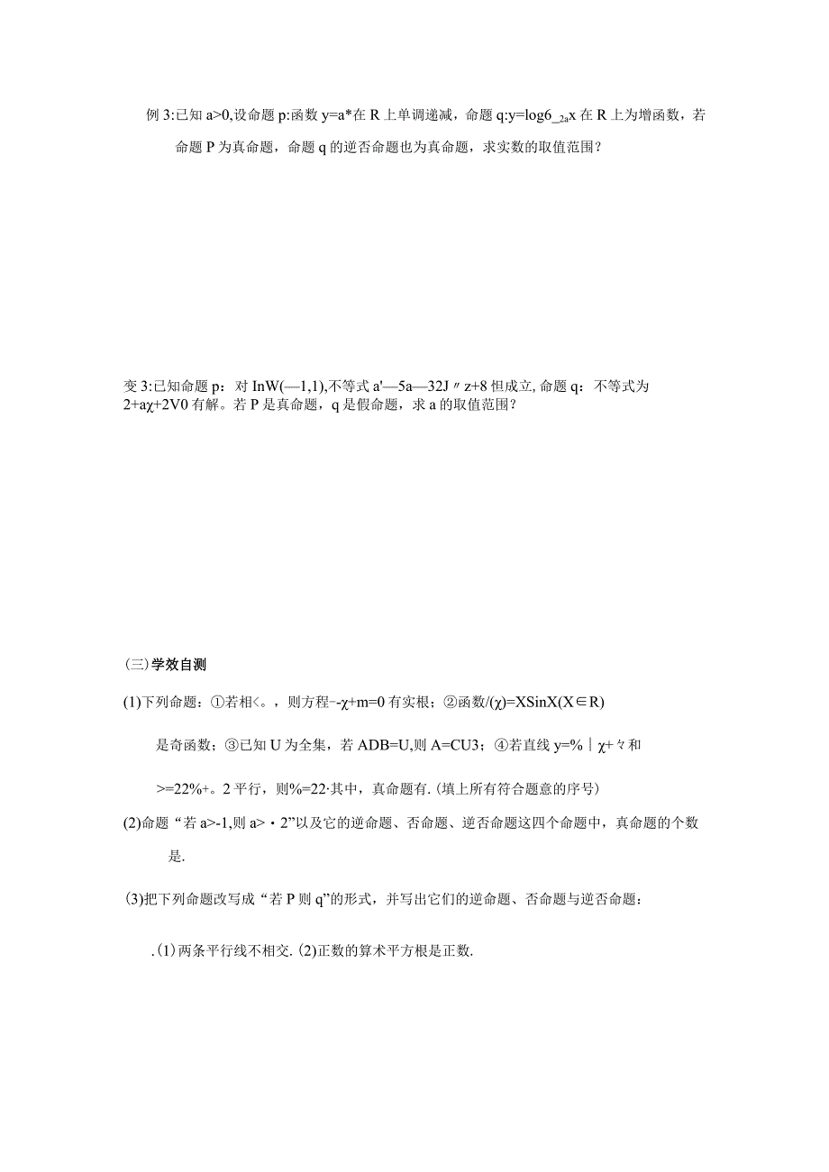 第1章 常用逻辑用语 命题及其关系 课堂练习题.docx_第3页