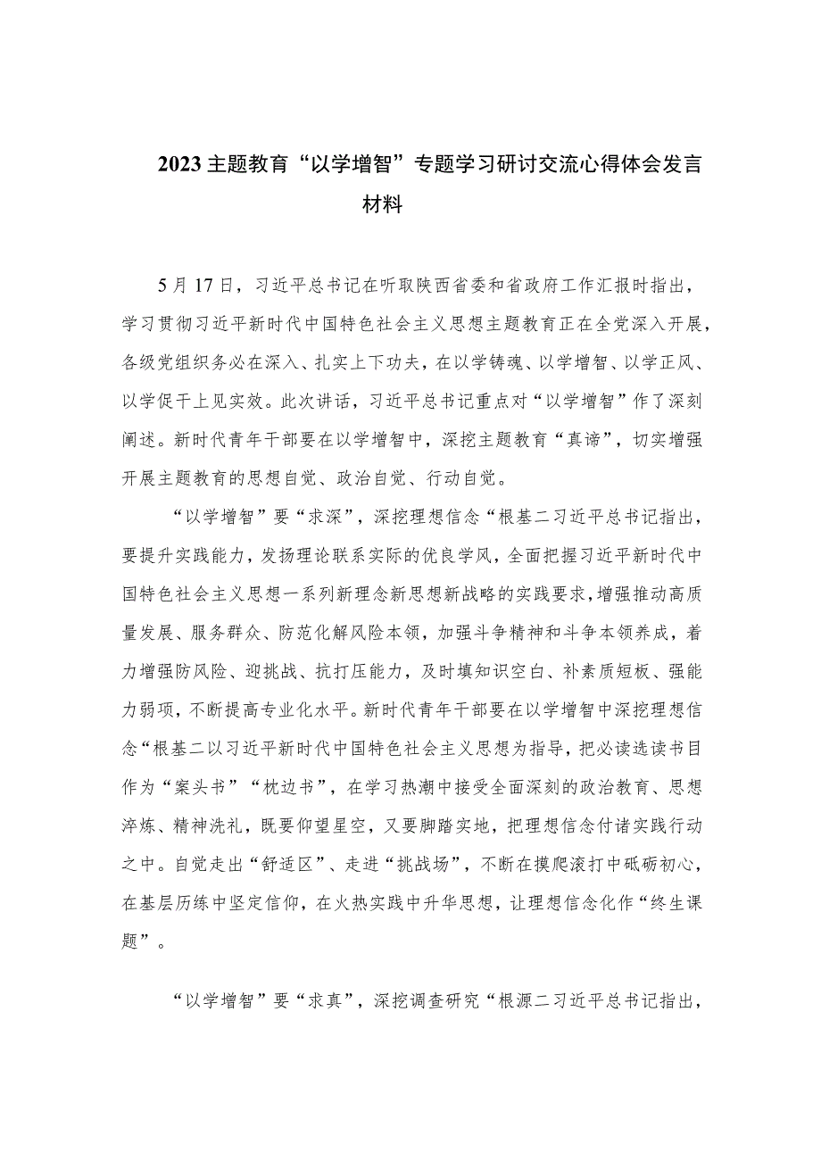 2023主题教育“以学增智”专题学习研讨交流心得体会发言材料(精选10篇合集).docx_第1页