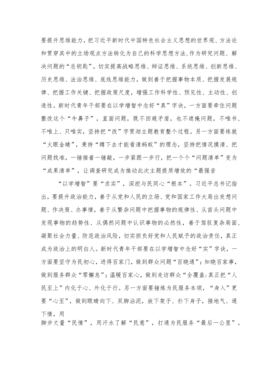 2023主题教育“以学增智”专题学习研讨交流心得体会发言材料(精选10篇合集).docx_第2页