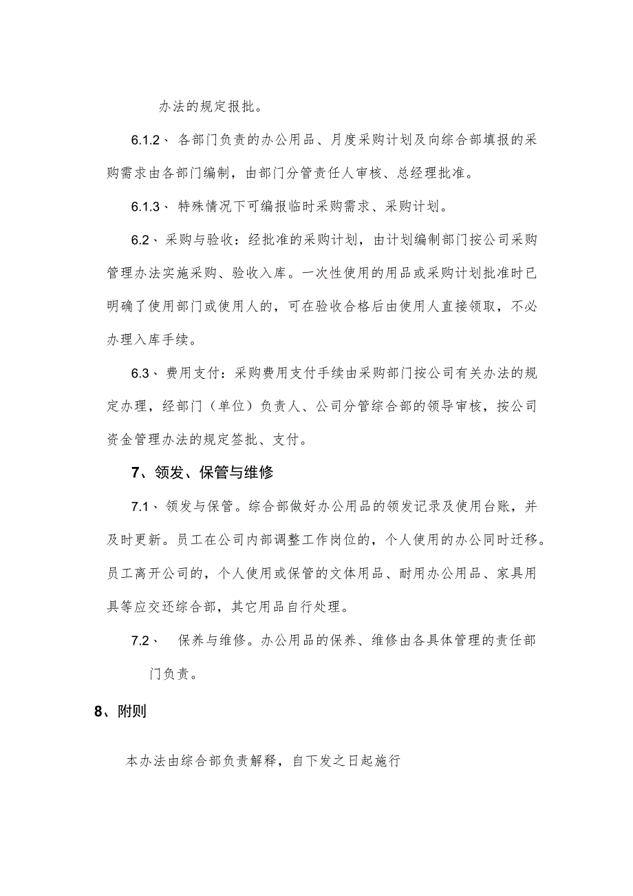 2023办公用品管理办法.docx_第2页