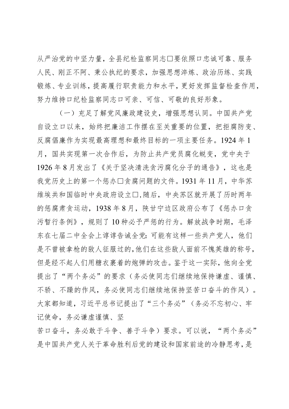 七一讲稿党课：锤炼坚强党性彰显担当作为以彻底自我革命精神打造纪检监察铁军.docx_第2页