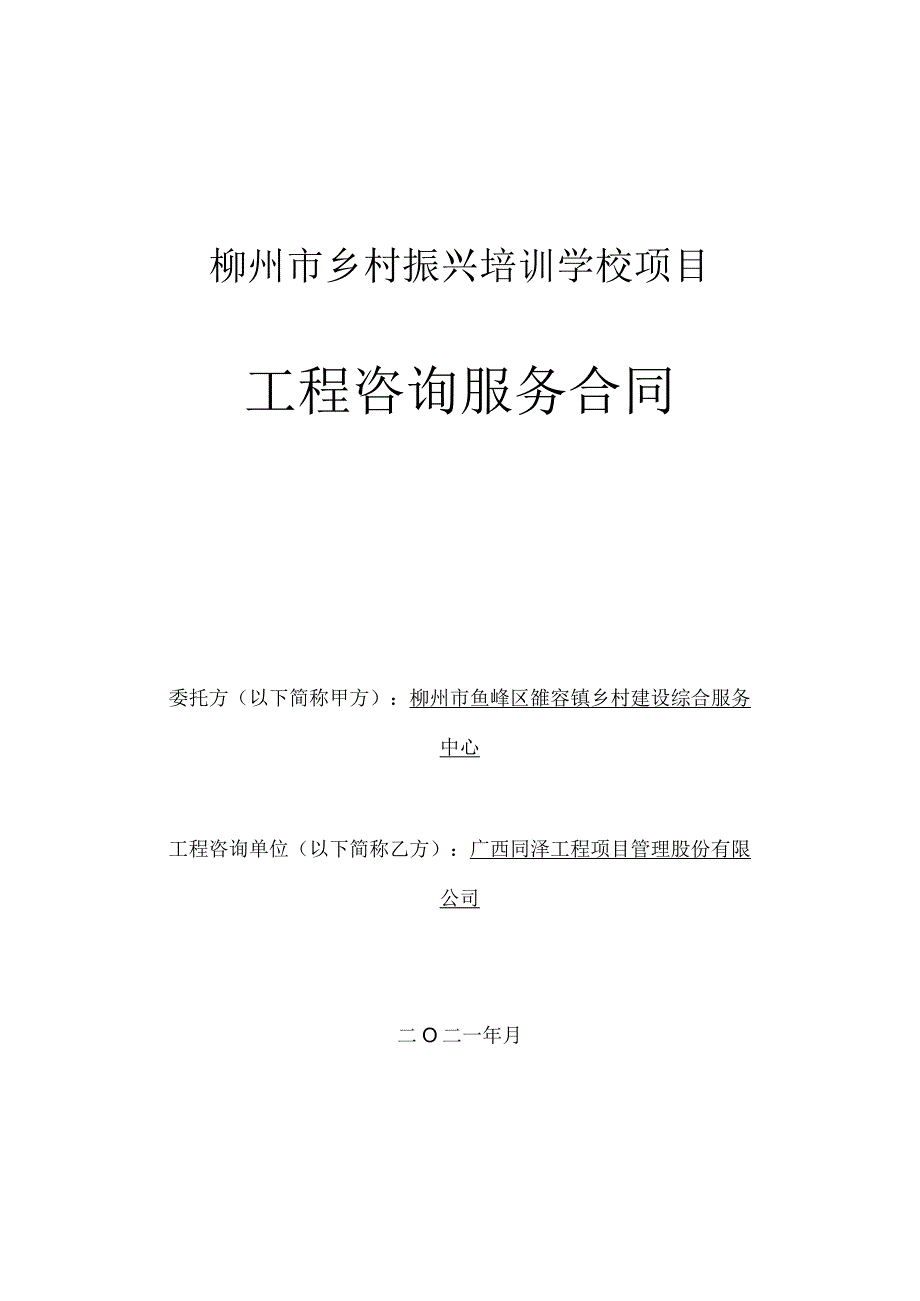 柳州市乡村振兴培训学校项目工程咨询服务合同.docx_第1页