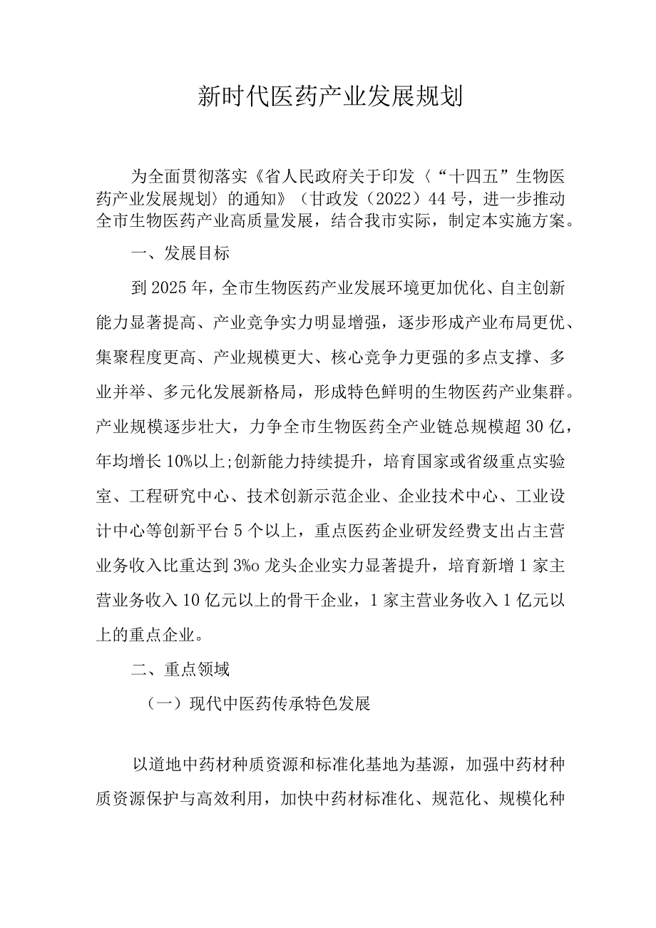 新时代医药产业发展规划.docx_第1页