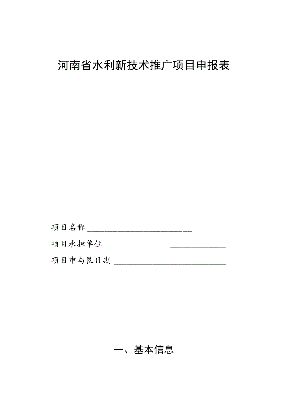 河南省水利新技术推广项目申报表.docx_第1页