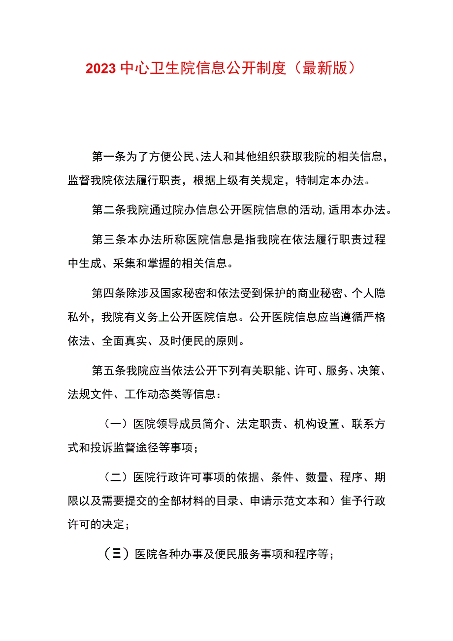 2023中心卫生院信息公开制度（最新版）.docx_第1页