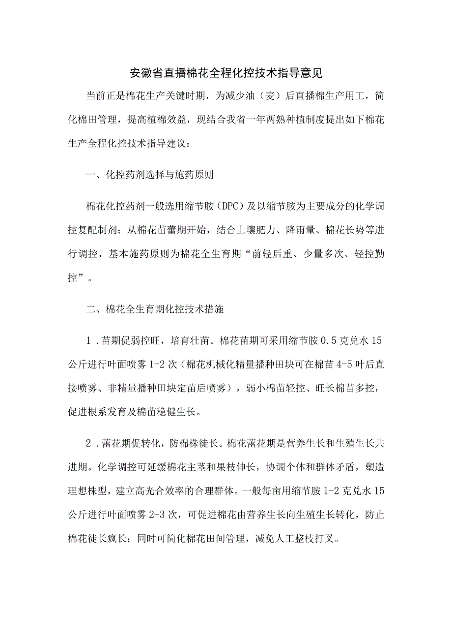 安徽省直播棉花全程化控技术指导意见.docx_第1页