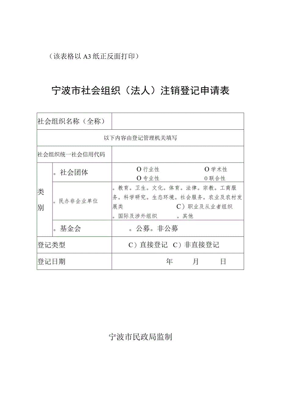 该表格以A3纸正反面打印宁波市社会组织法人注销登记申请表.docx_第1页