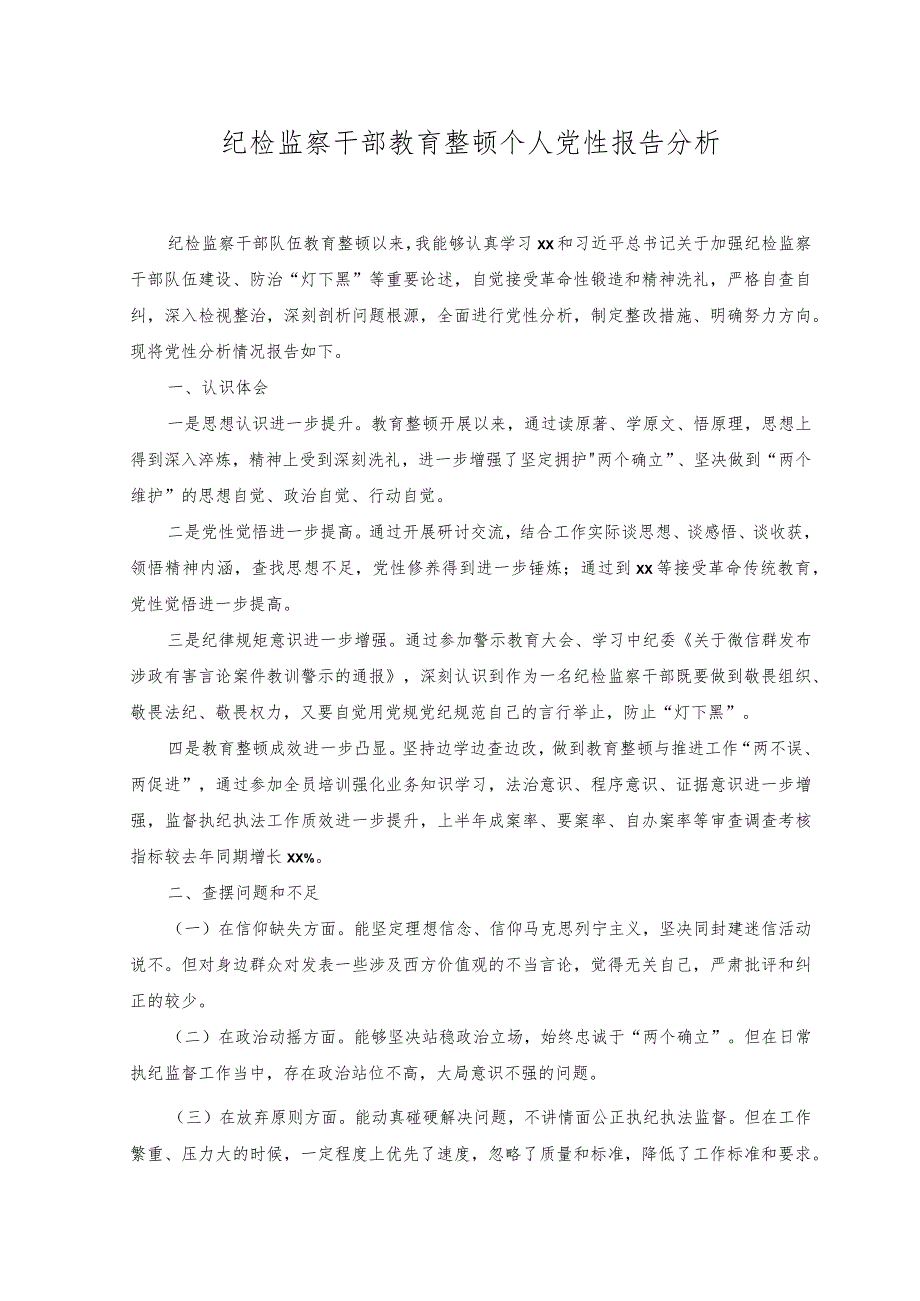 2023年纪检监察干部教育整顿个人党性报告分析.docx_第1页