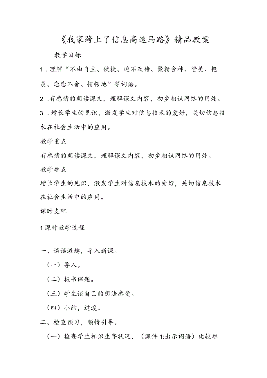 《我家跨上了信息高速公路》精品教案.docx_第1页