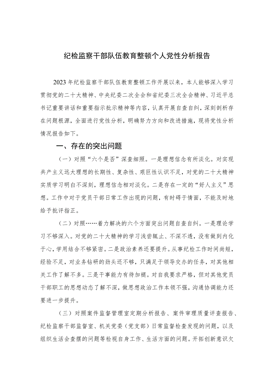 2023纪检监察干部队伍教育整顿个人党性分析报告范文3篇精选.docx_第1页