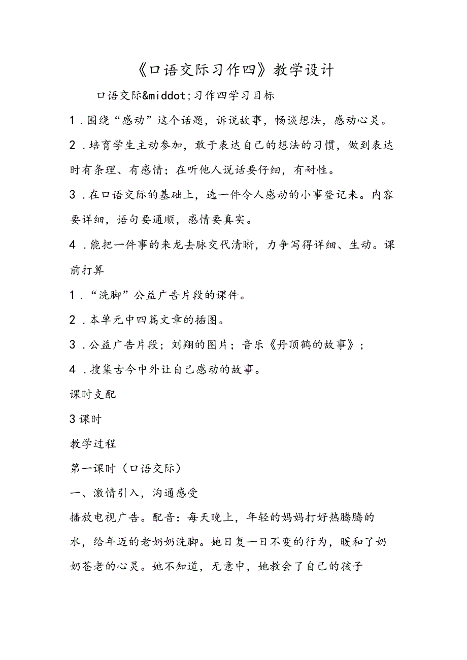 《口语交际 习作四》教学设计.docx_第1页