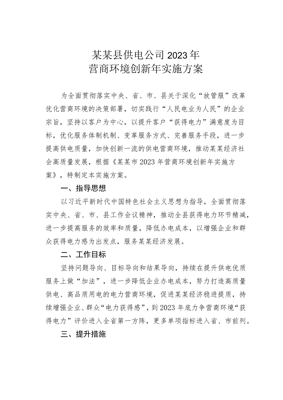 某某县供电公司2023 年营商环境创新年实施方案.docx_第1页