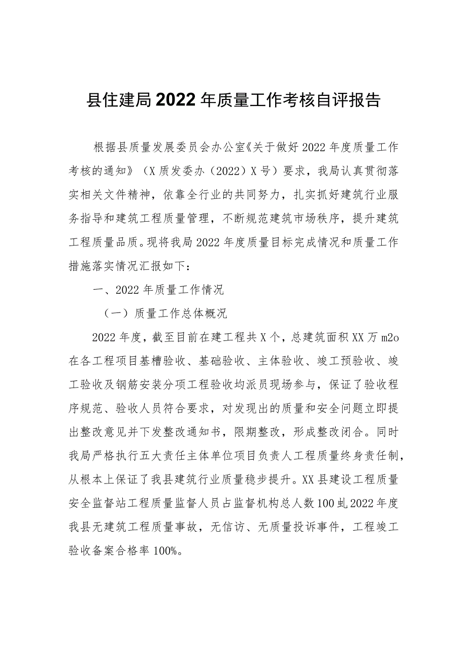 县住建局2022年质量工作考核自评报告.docx_第1页