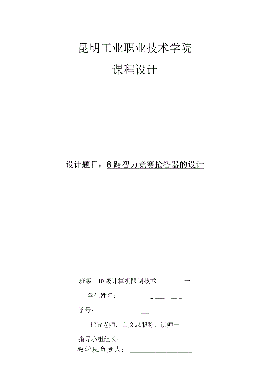 8路智力竞赛抢答器方案完整方案.docx_第1页