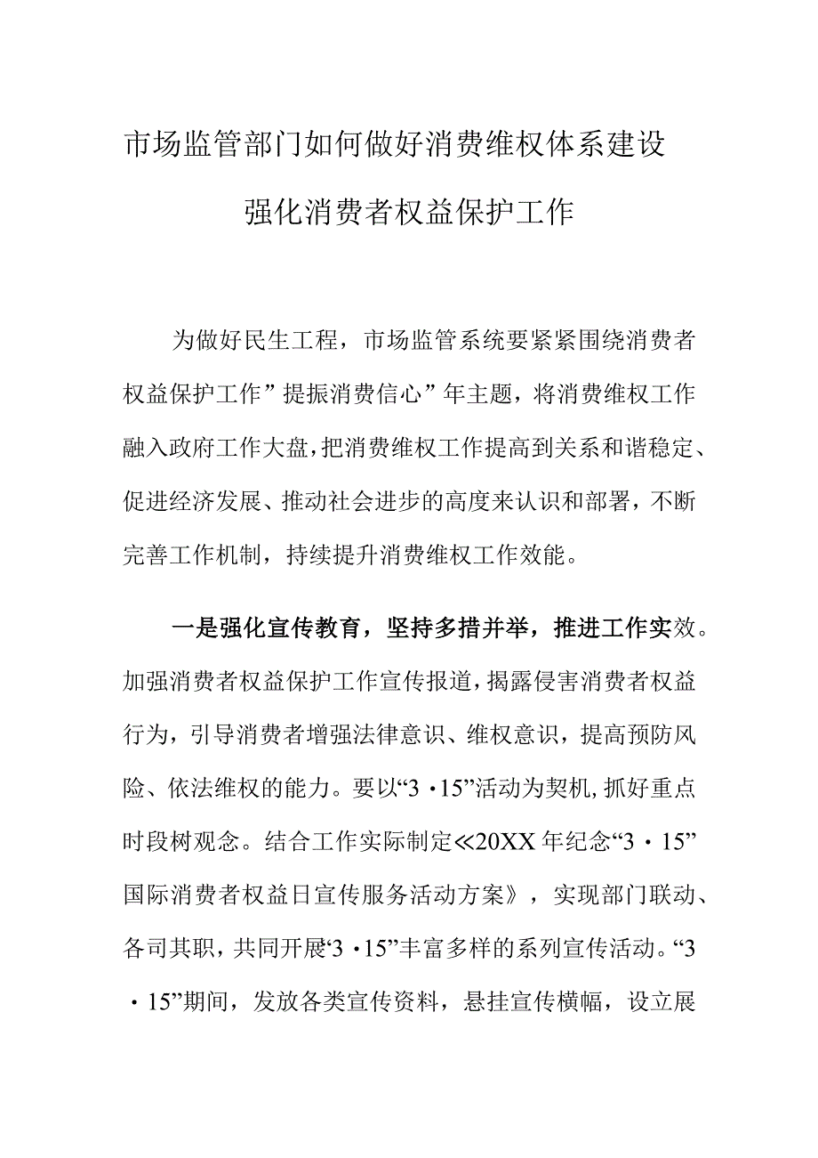 市场监管部门如何做好消费维权体系建设强化消费者权益保护工作.docx_第1页