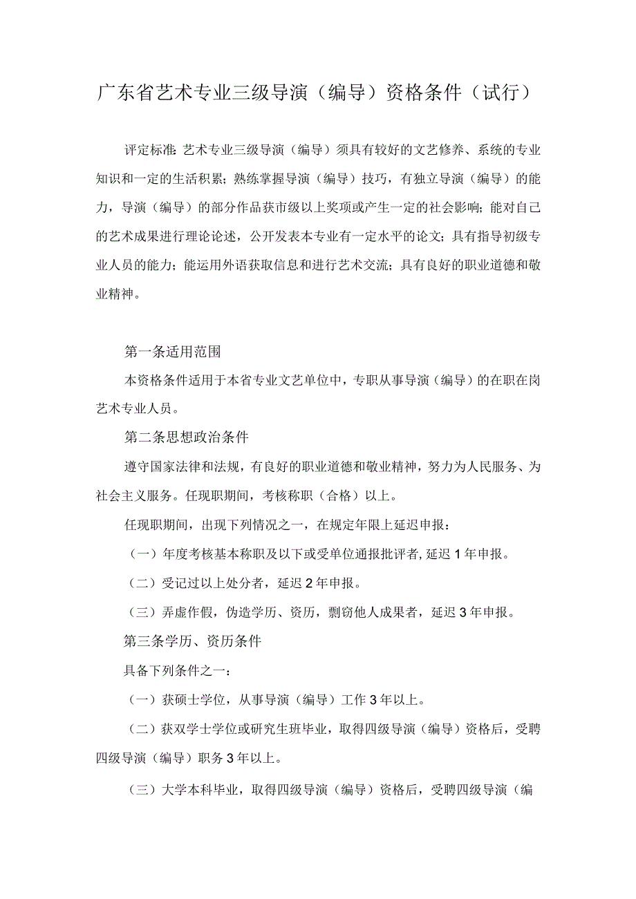 广东省艺术专业三级导演(编导)资格条件(试行)-专业技术人员继续教育资料.docx_第1页