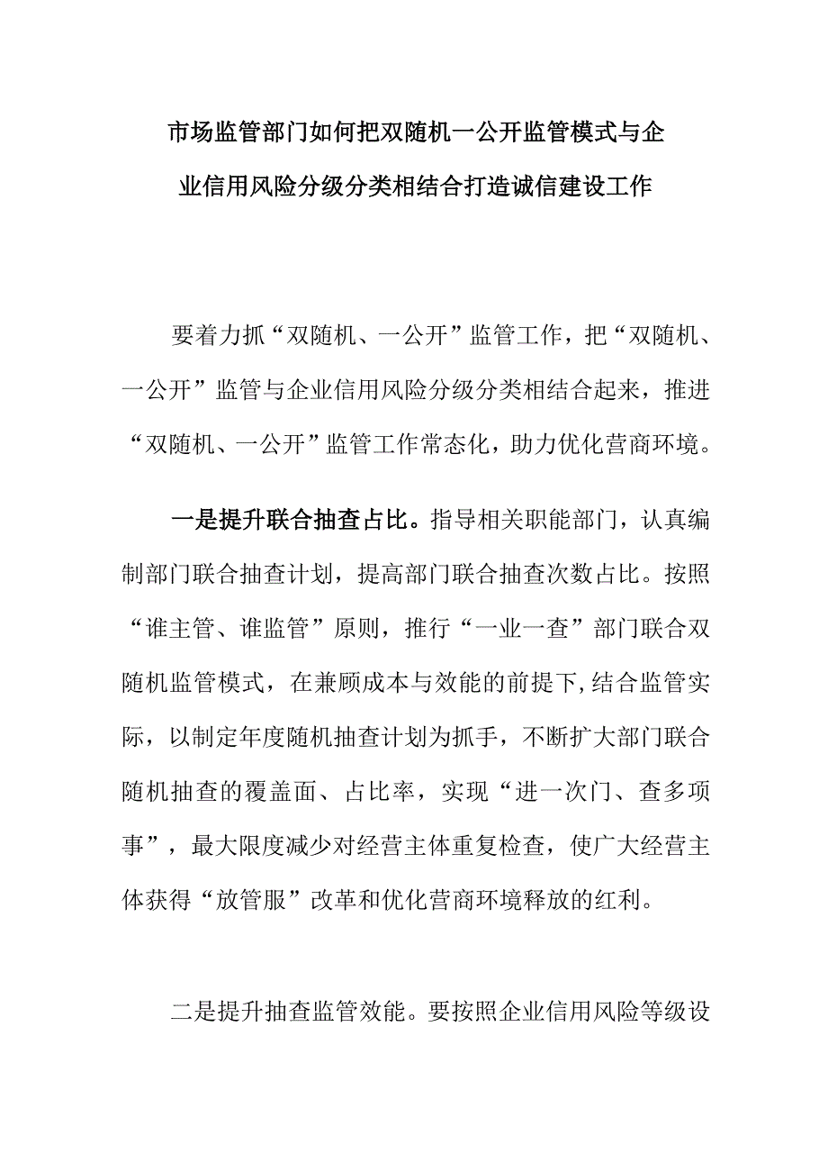 市场监管部门如何把双随机一公开监管模式与企业信用风险分级分类相结合打造诚信建设工作.docx_第1页