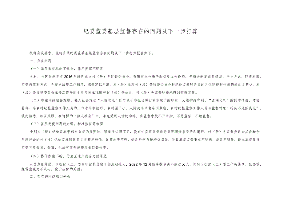 （2篇）纪委监委基层监督存在的问题及下一步打算（附“六个方面”个人检视剖析整改清单台账）.docx_第1页