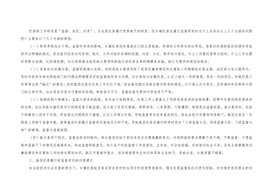 （2篇）纪委监委基层监督存在的问题及下一步打算（附“六个方面”个人检视剖析整改清单台账）.docx_第2页