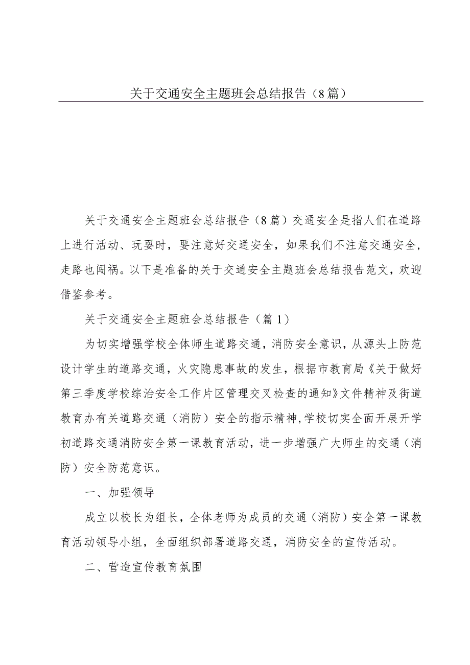 关于交通安全主题班会总结报告（8篇）.docx_第1页