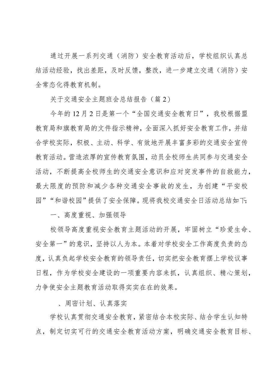 关于交通安全主题班会总结报告（8篇）.docx_第3页