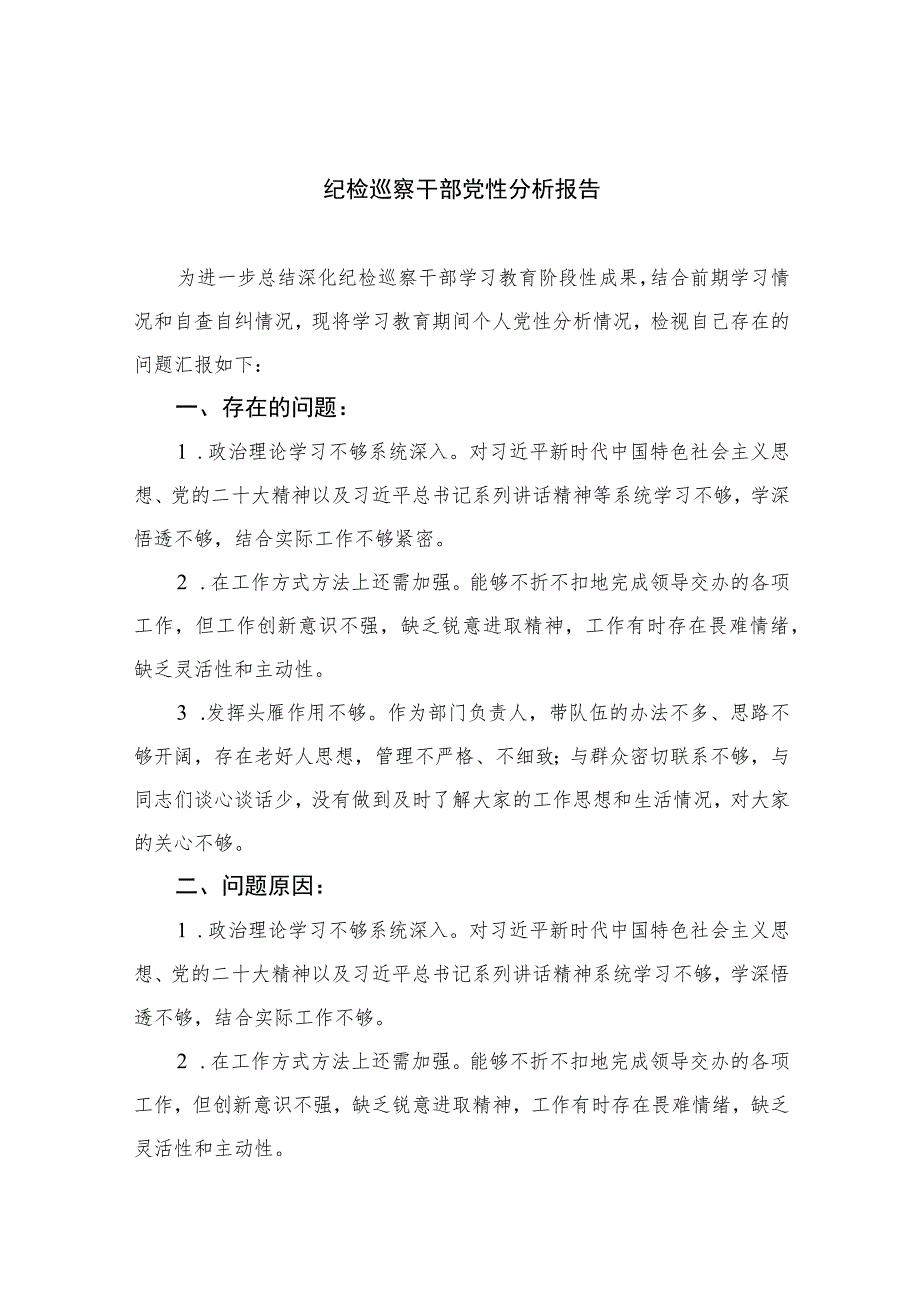 （四篇）2023纪检巡察干部党性分析报告通用.docx_第1页