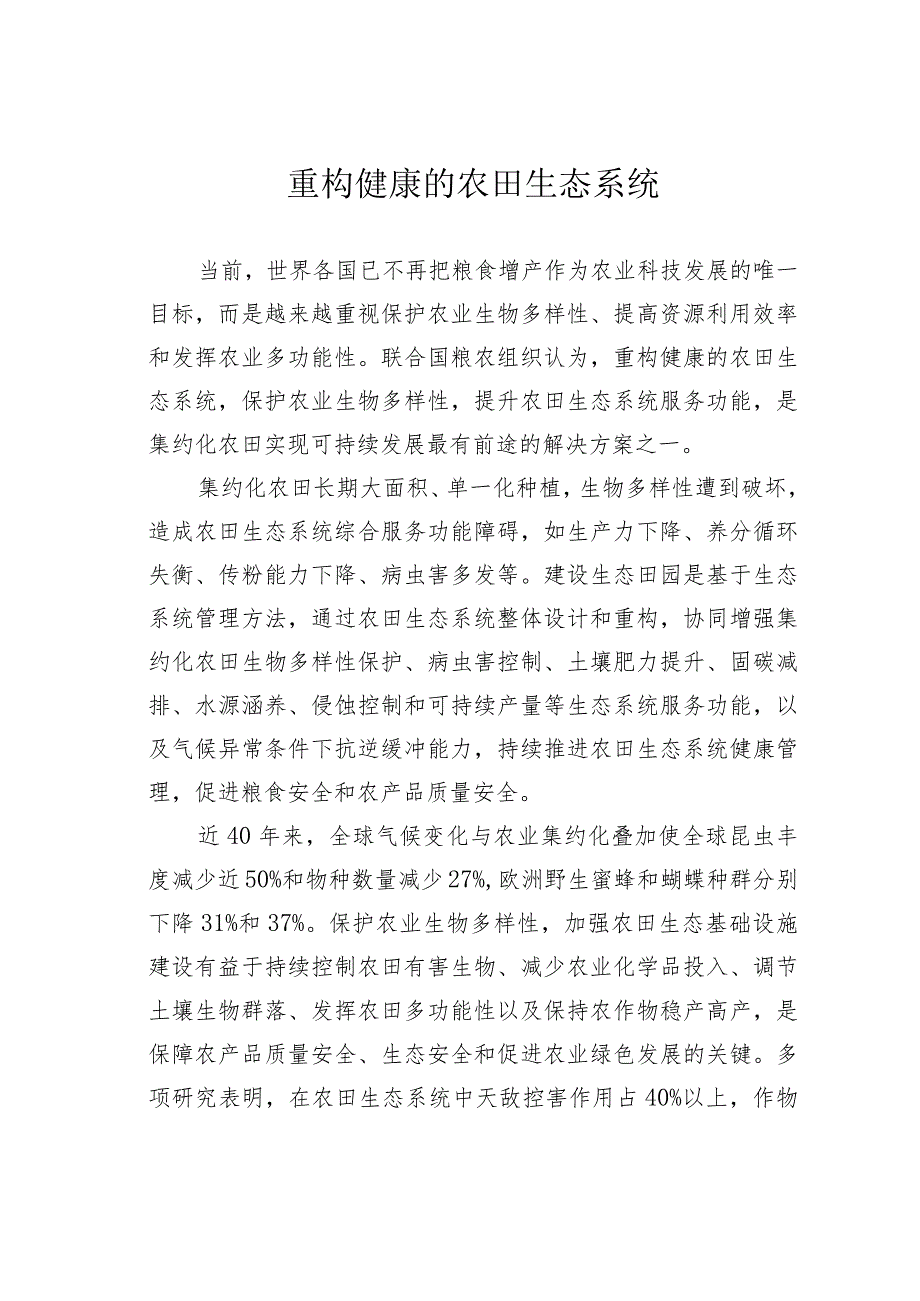 重构健康的农田生态系统.docx_第1页