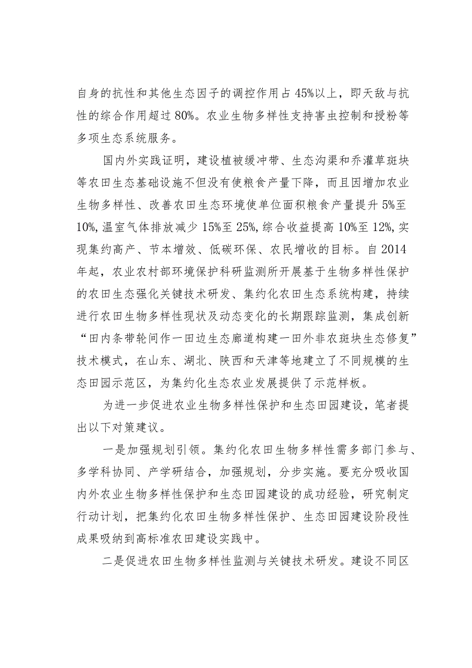 重构健康的农田生态系统.docx_第2页