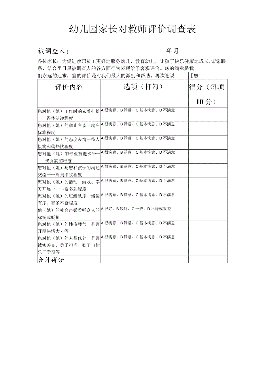 家长对教师评价调查表.docx_第1页