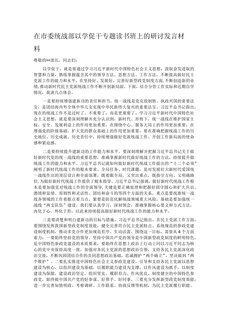 在市委统战部以学促干专题读书班上的研讨发言材料.docx_第1页