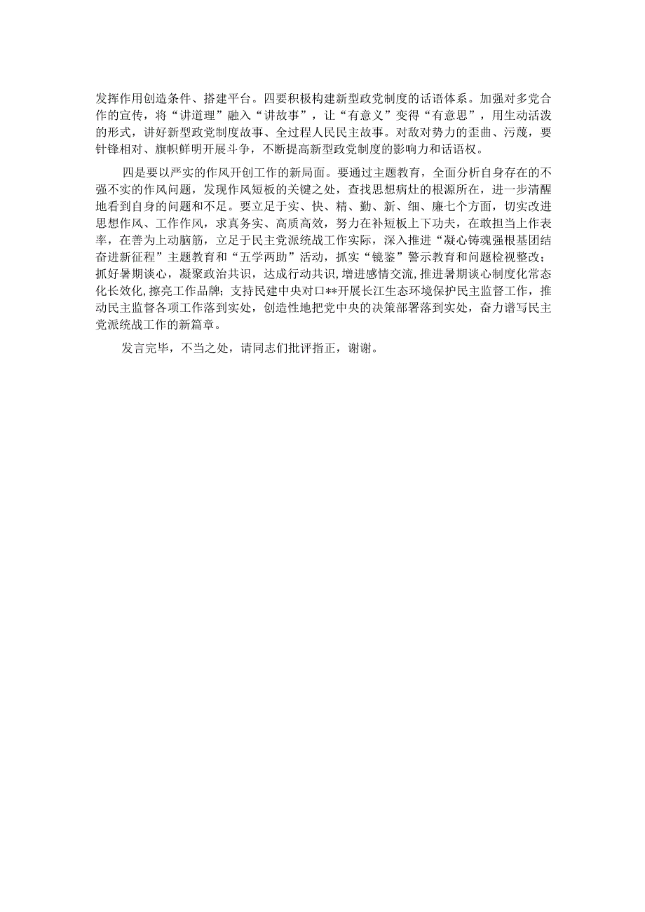 在市委统战部以学促干专题读书班上的研讨发言材料.docx_第2页