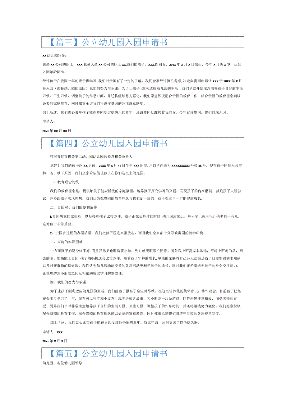 公立幼儿园入园申请书6篇.docx_第2页