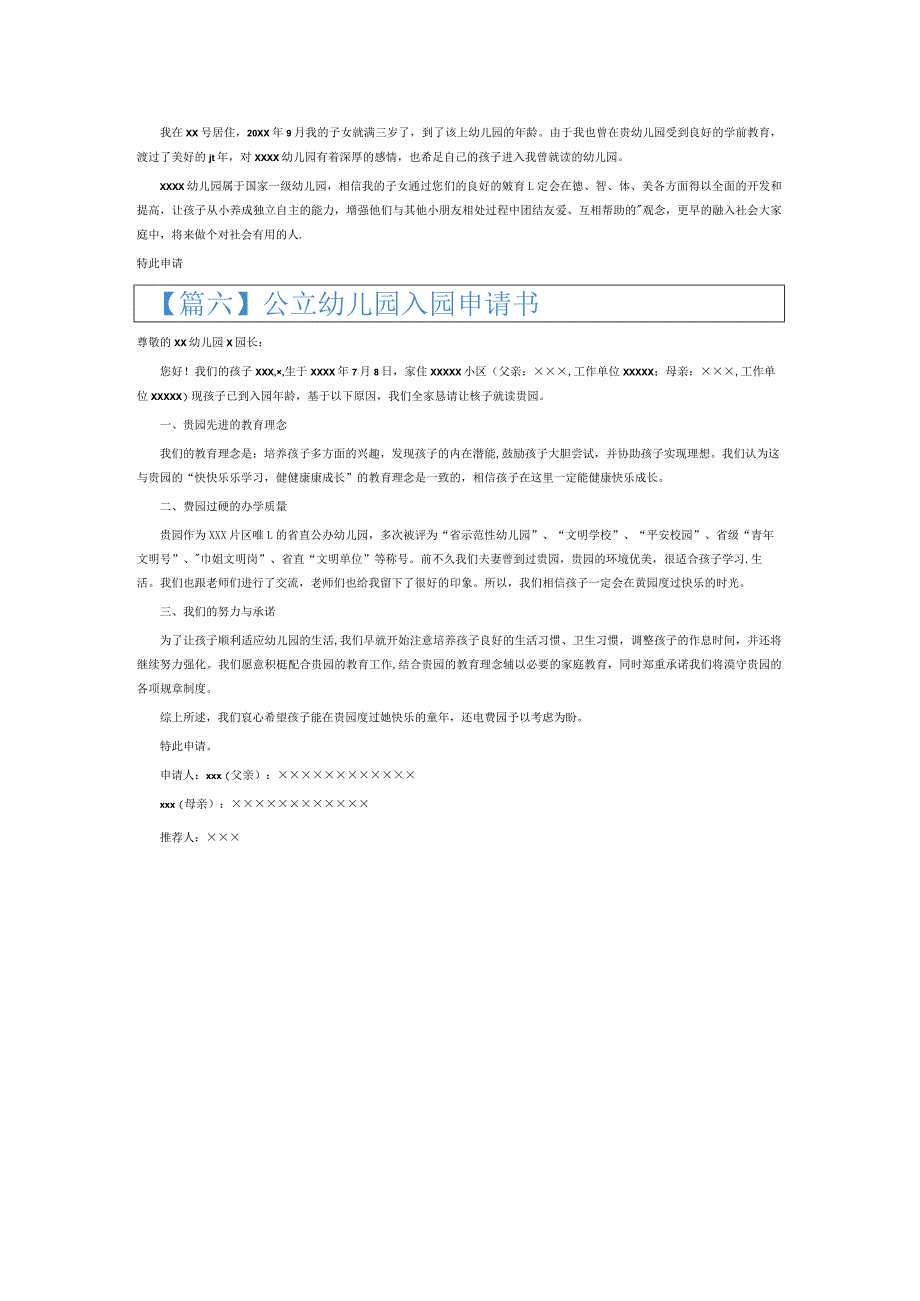 公立幼儿园入园申请书6篇.docx_第3页