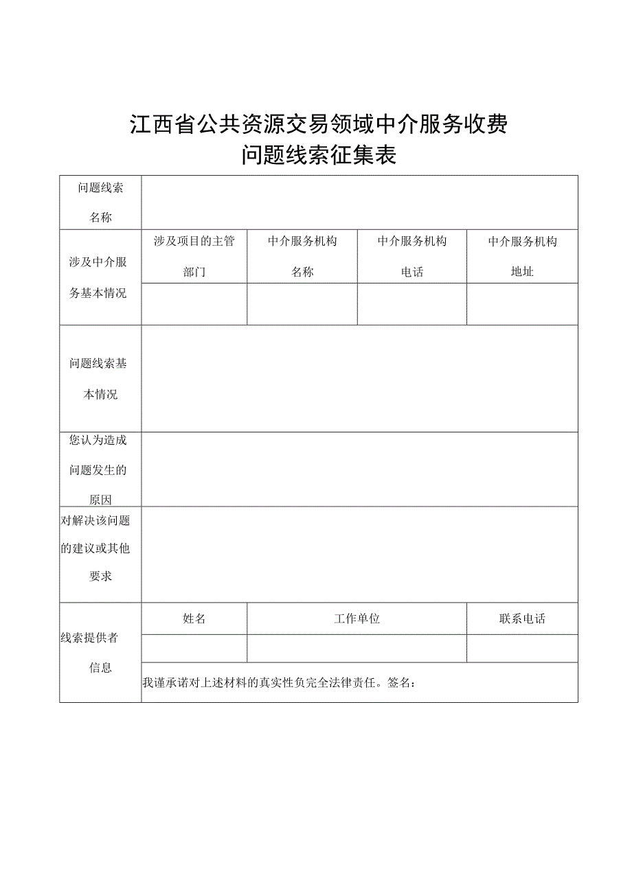 江西省公共资源交易领域中介服务收费问题线索征集表.docx_第1页