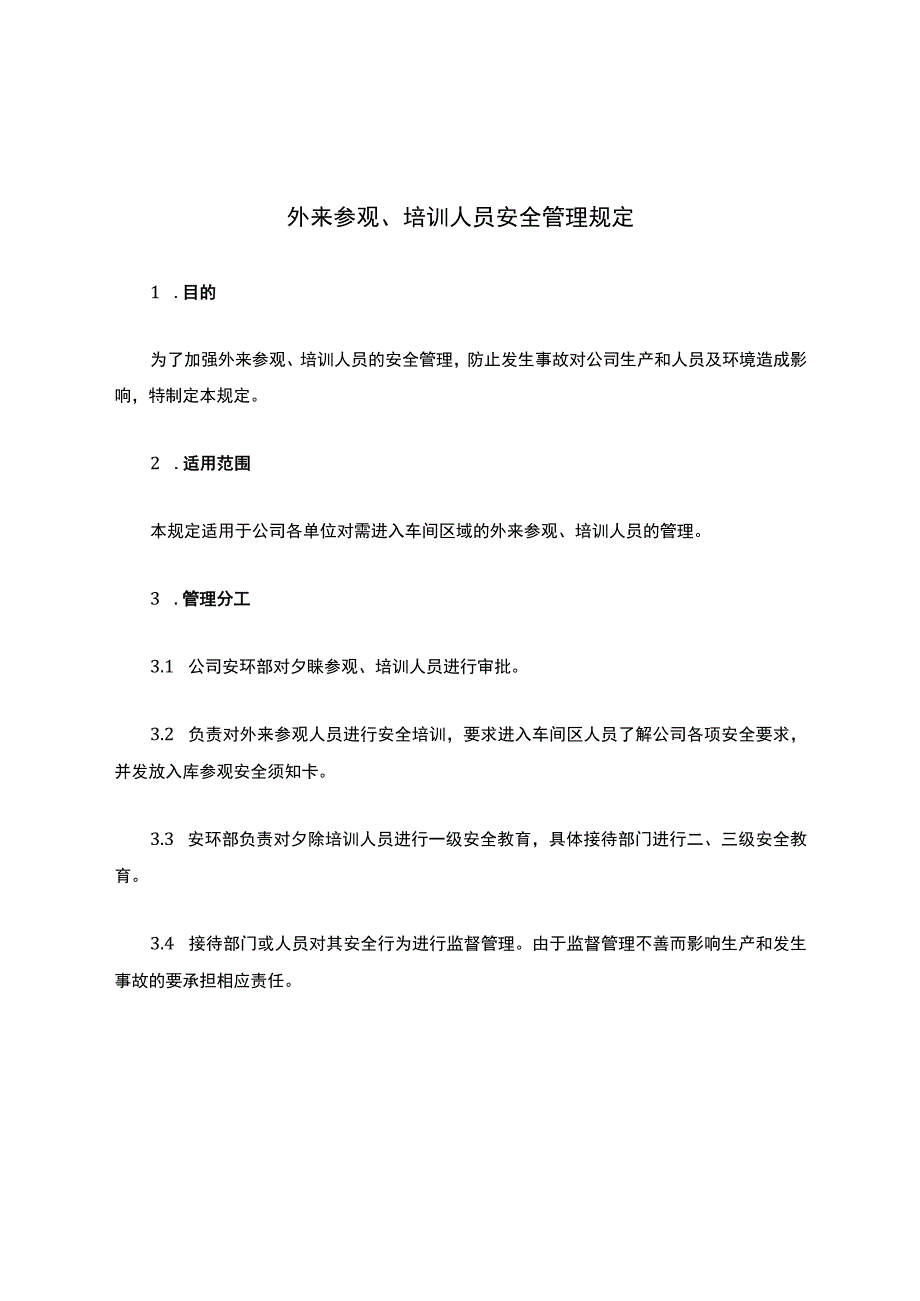 外来参观、培训人员安全管理规定.docx_第1页