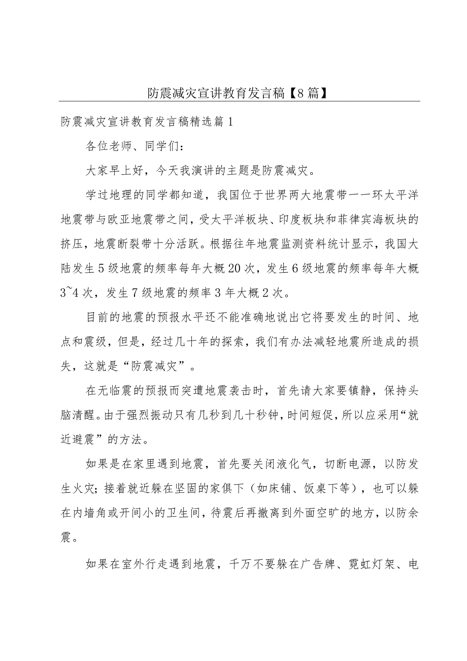 防震减灾宣讲教育发言稿【8篇】.docx_第1页