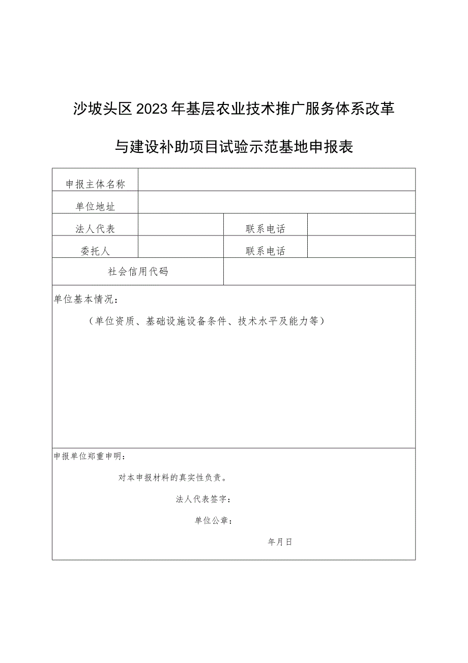 沙坡头区2023年基层农业技术推广服务体系改革与建设补助项目试验示范基地申报表.docx_第1页