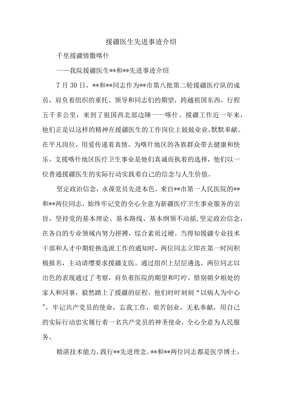 援疆医生先进事迹介绍.docx_第1页