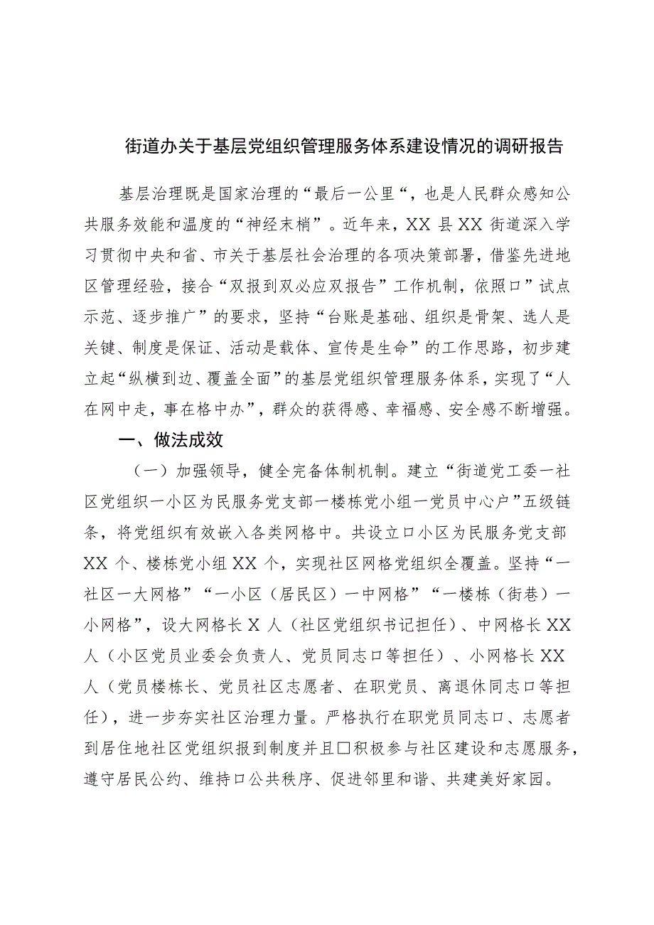 街道办关于基层党组织管理服务体系建设情况的调研报告.docx_第1页