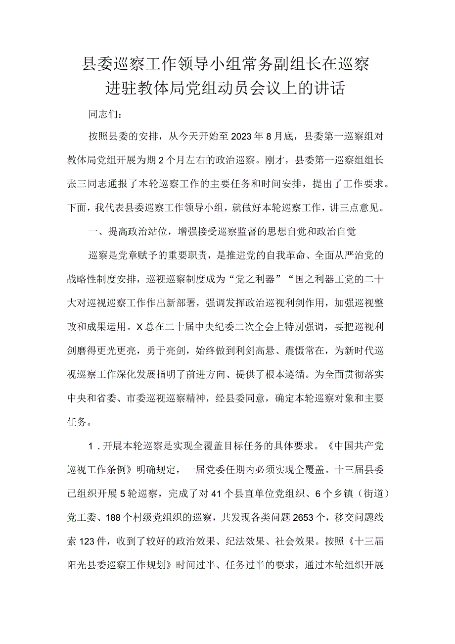 县委巡察工作领导小组常务副组长在巡察进驻教体局党组动员会议上的讲话.docx_第1页